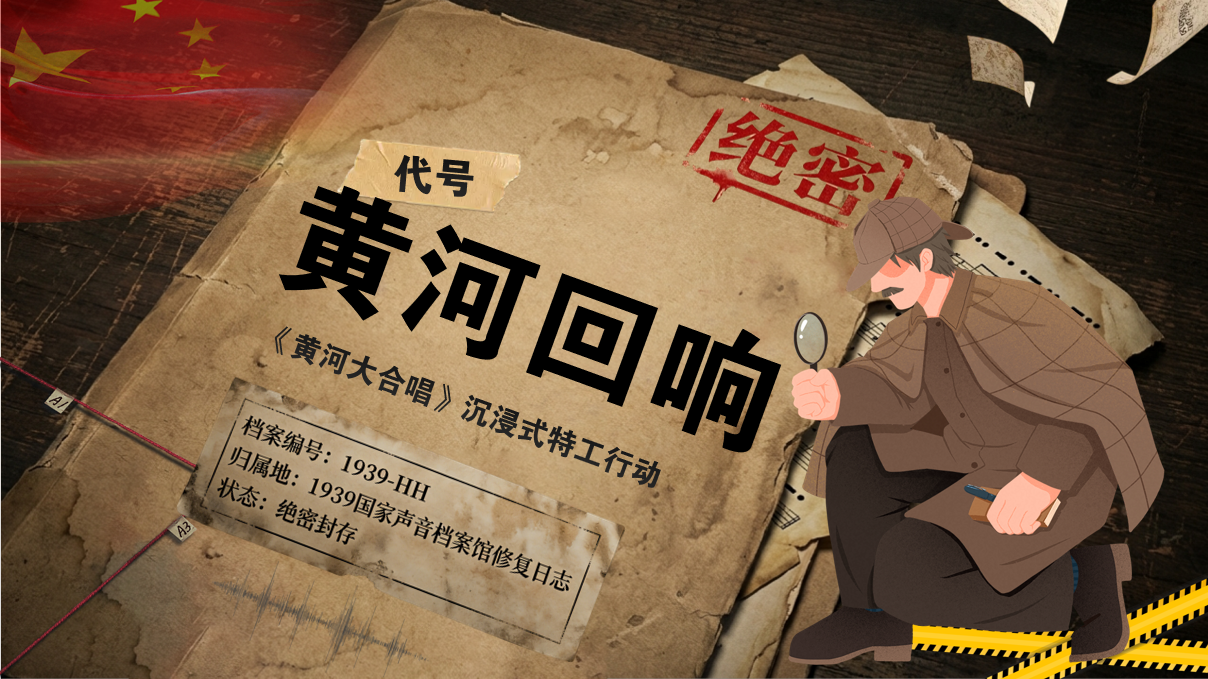 代号黄河回响：《黄河大合唱》沉浸式特工行动。档案编号1939-HH，状态绝密封存。
